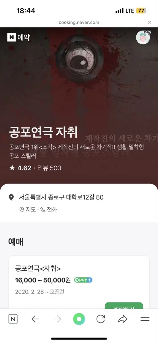 대학로 공포연극 자취 (7월 21일 오후7시)