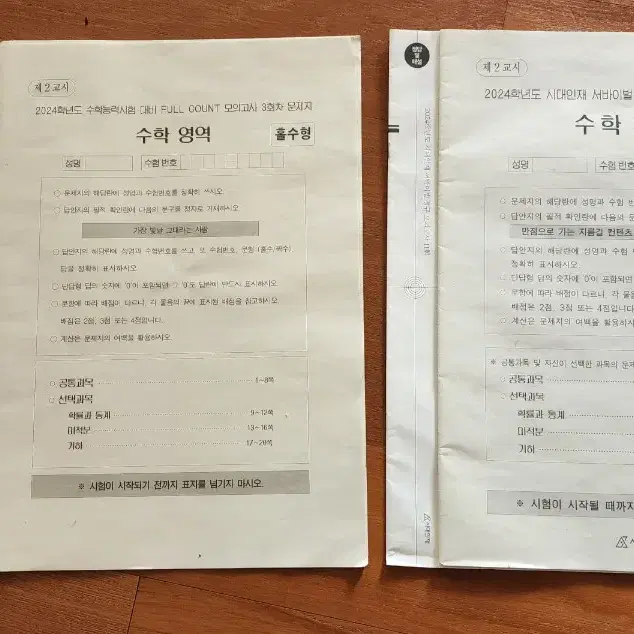 서바이벌 수학 정규모의고사 Full count모고 팀가람하프모고