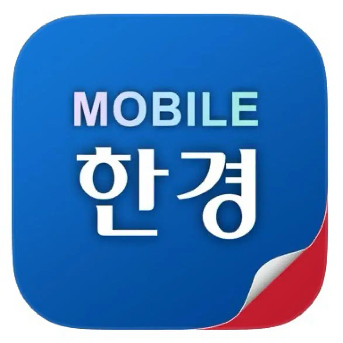 모바일한경 2개월 구독권