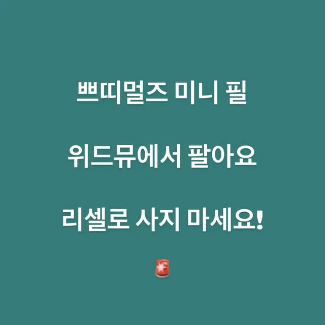 쁘띠멀즈 미니 필 위드뮤에서 팔아요