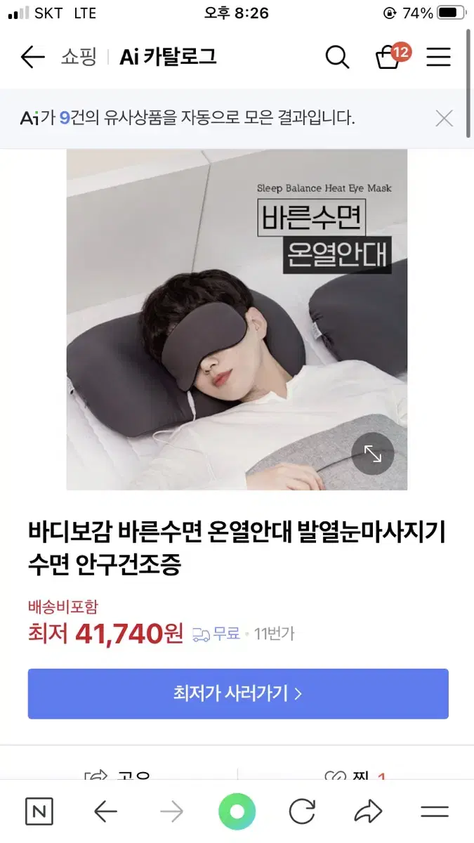 바디보감 온열 수면 안대