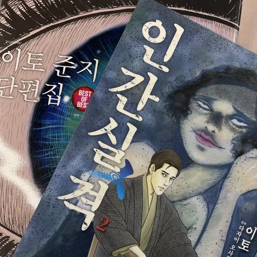 이토준지 인간실격 만화책 사요