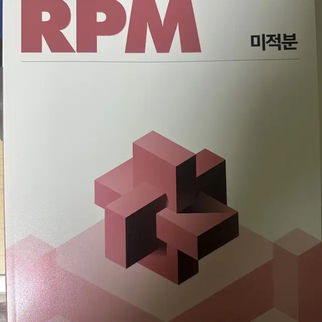 RPM 미적분