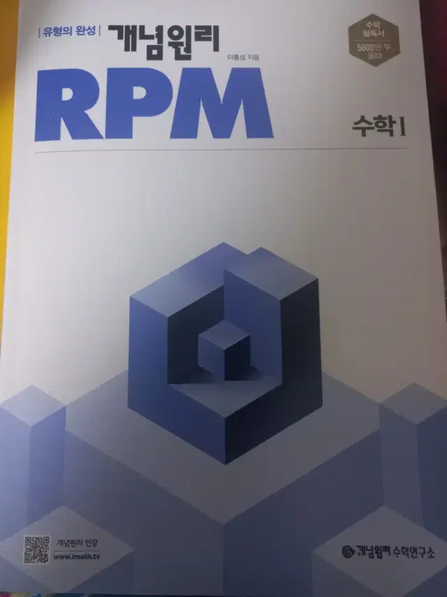 반택포| RPM 알피엠 수1 수I 문제집