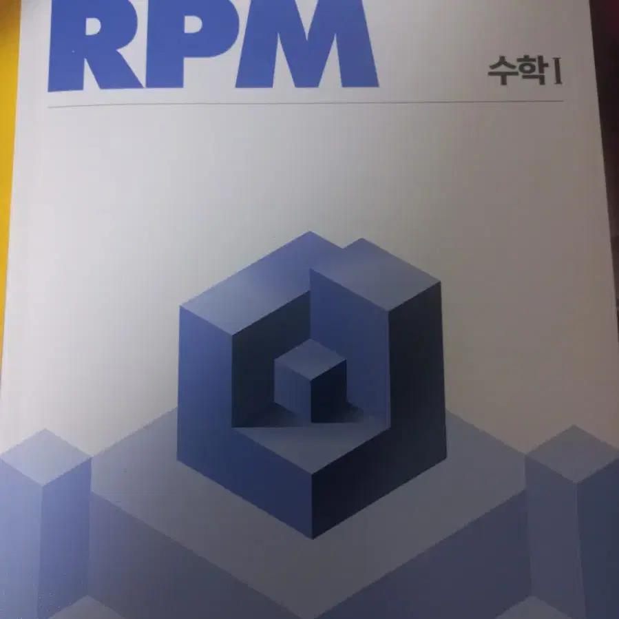 반택포| RPM 알피엠 수1 수I 문제집