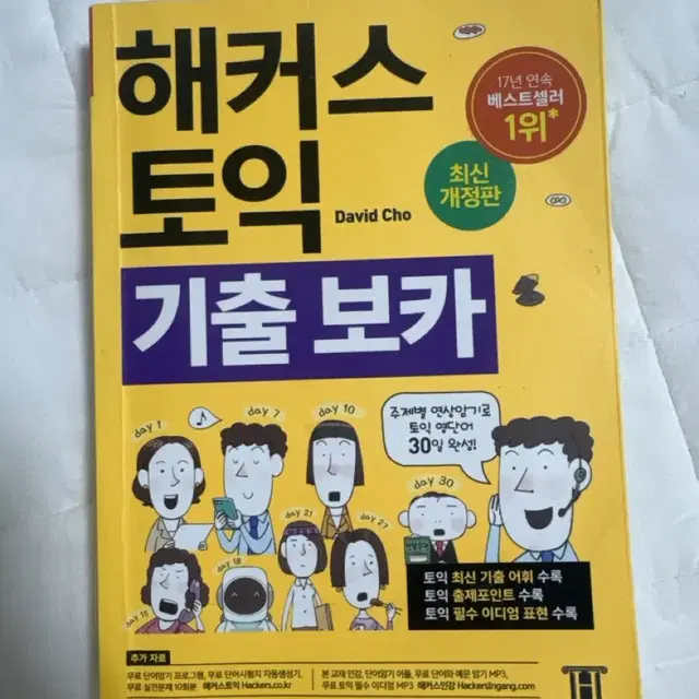 해커스 토익 보카