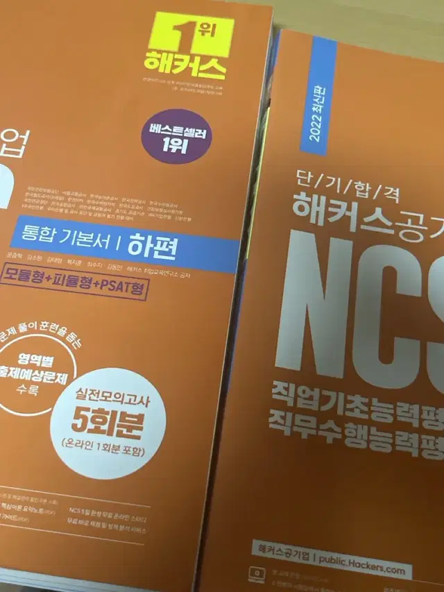 해커스 NCS 2022판 팝니다