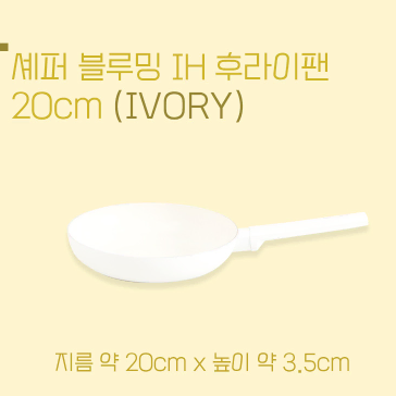 셰퍼 블루밍 후라이팬(20CM) 모든열원사용가능 미개봉/새상품