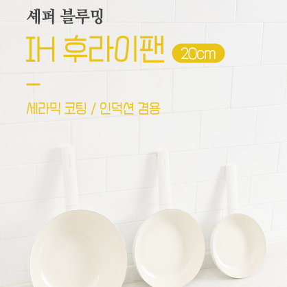 셰퍼 블루밍 후라이팬(20CM) 모든열원사용가능 미개봉/새상품