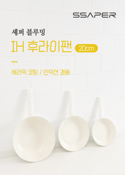 셰퍼 블루밍 후라이팬(20CM) 모든열원사용가능 미개봉/새상품