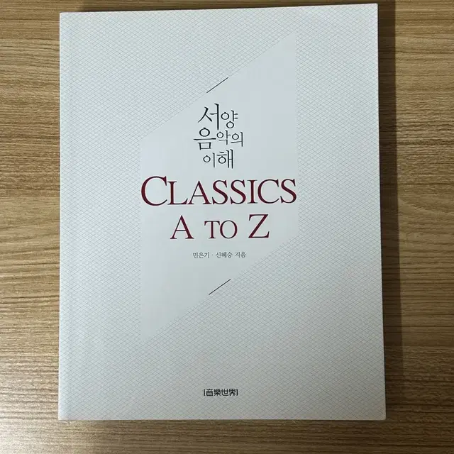 서양음악의 이해 :Classics A to Z (저자 민은기, 신혜승)