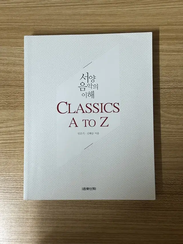 서양음악의 이해 :Classics A to Z (저자 민은기, 신혜승)