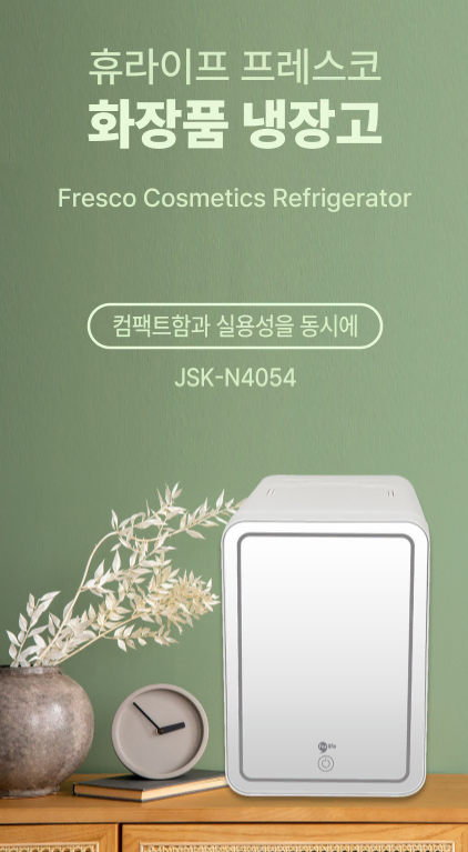 휴라이프 프레스코화장품냉장고6L(JSK-N4054) 미개봉/새상품