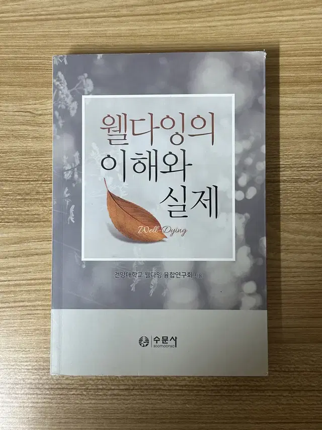 웰다잉의 이해와 실제 ( 건양대학교 웰다잉 융합연구회 )