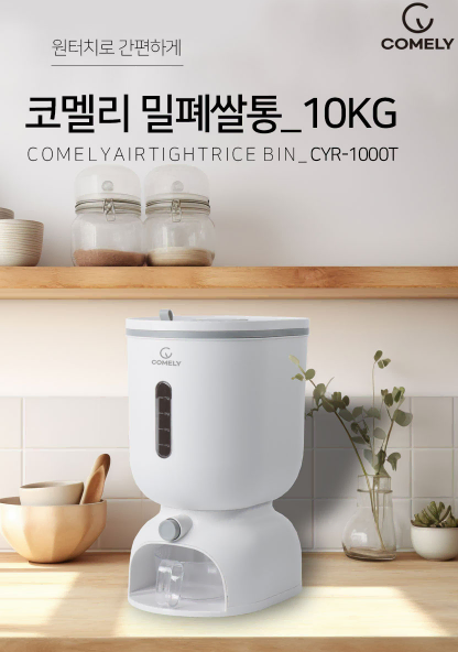 코멜리 밀폐쌀통10KG(CYR-1000T) 미개봉/새상품