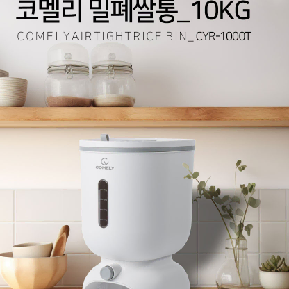 코멜리 밀폐쌀통10KG(CYR-1000T) 미개봉/새상품