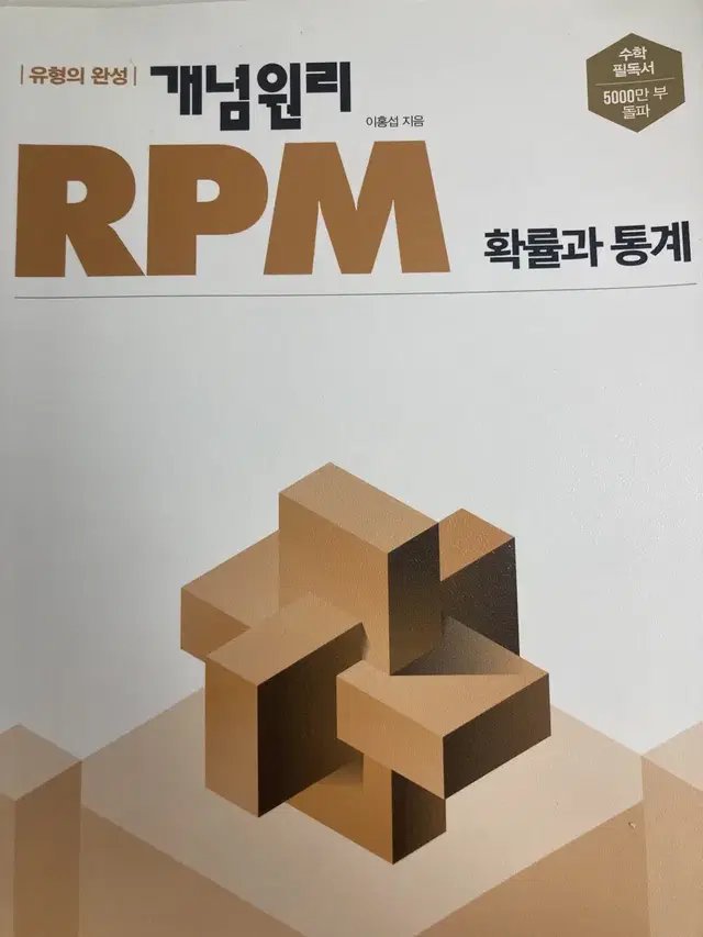 개념원리 RPM 확률과 통계 문제집,답지