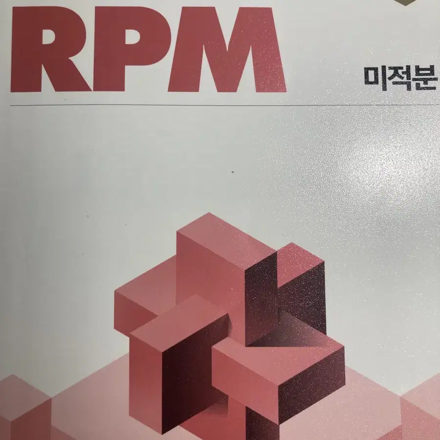 개념원리 RPM 미적분 문제집