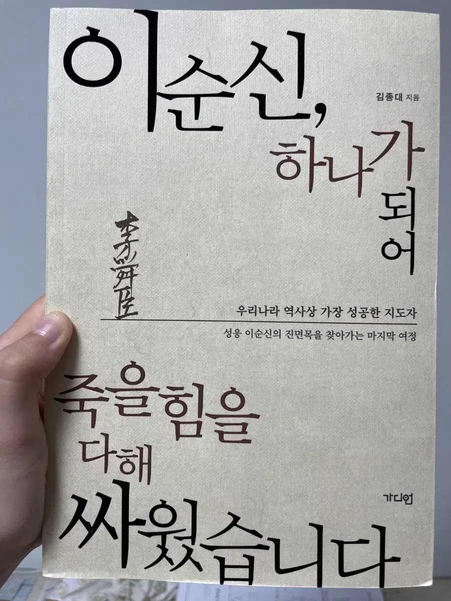 이순신, 하나가 되어 죽을힘을 다해 싸웠습니다