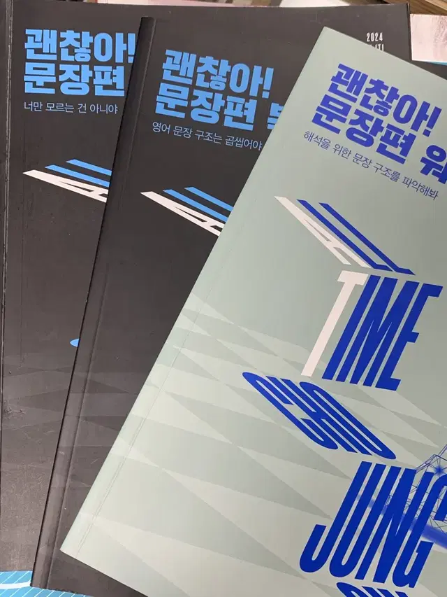 조정식 괜찮아 문장편 세트