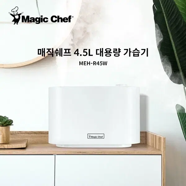 미개봉 매직쉐프 대용량 가습기 4.5L 자연친화적인 감성디자인