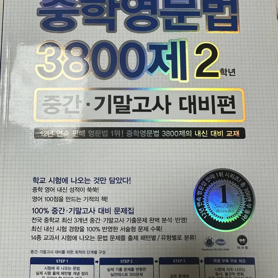 마더텅 중학영문법 3800제 2학년