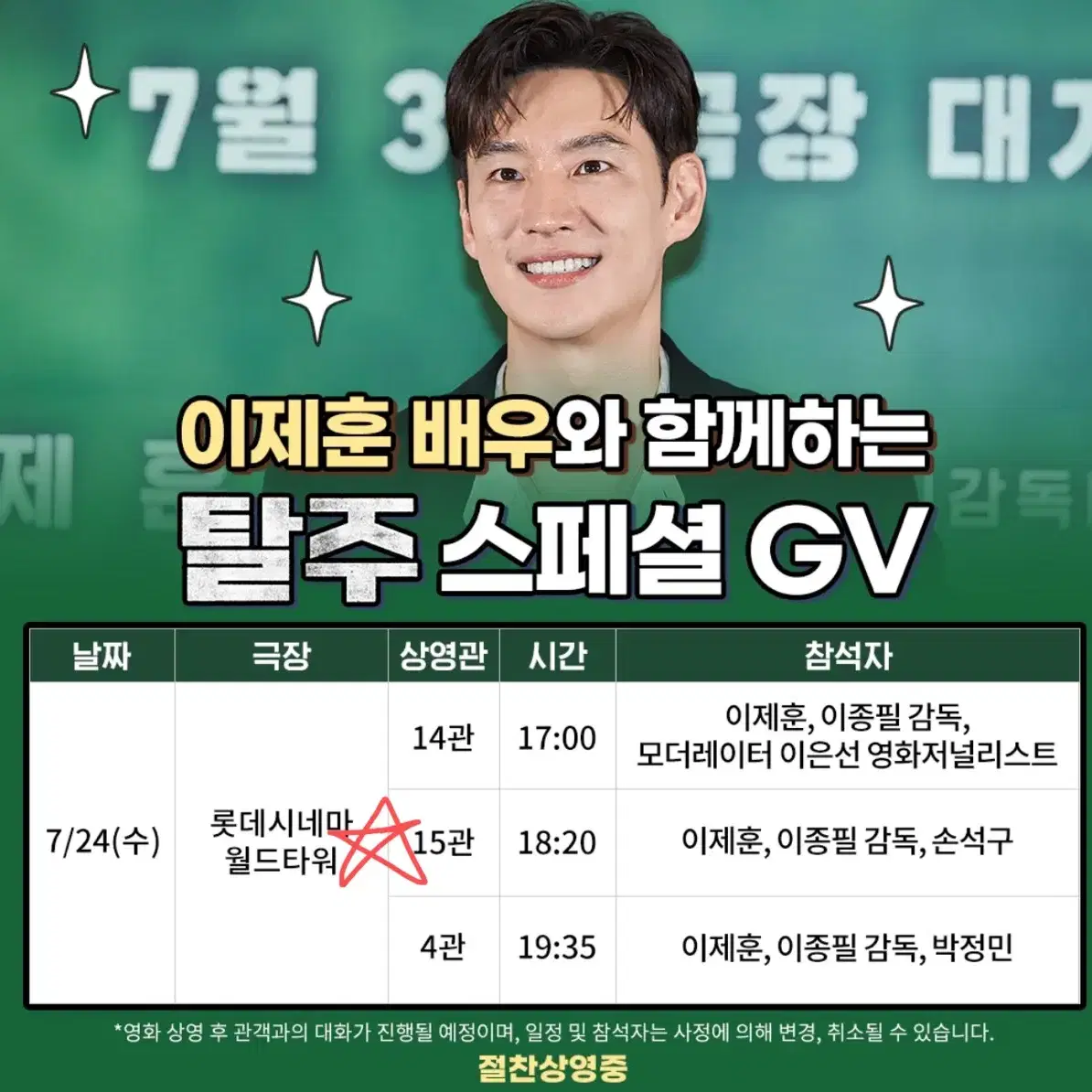 탈주 GV 이재훈 손석구 양도