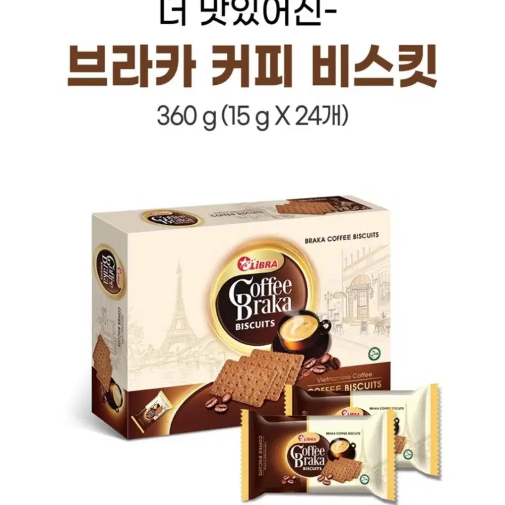 [무료배송] 리브라 브라카 커피 비스켓 360g 2박스 비스킷