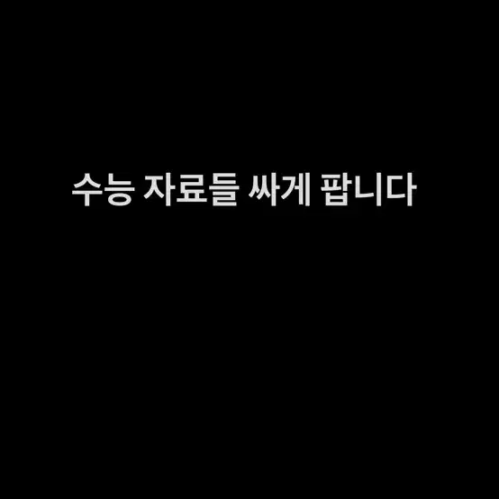 수능 교재들 싸게 팝니다 (시대인재 교재 위주)