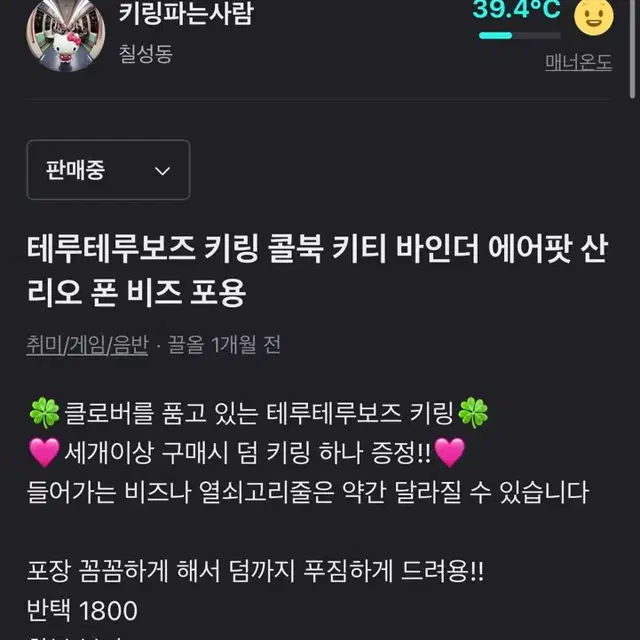 재업) 테루테루보즈 키링 콜북 키티 바인더 에어팟 산리오 폰 비즈 포용