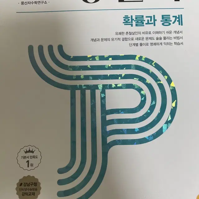 풍산자 확률과 통계 개념 학습 비법서