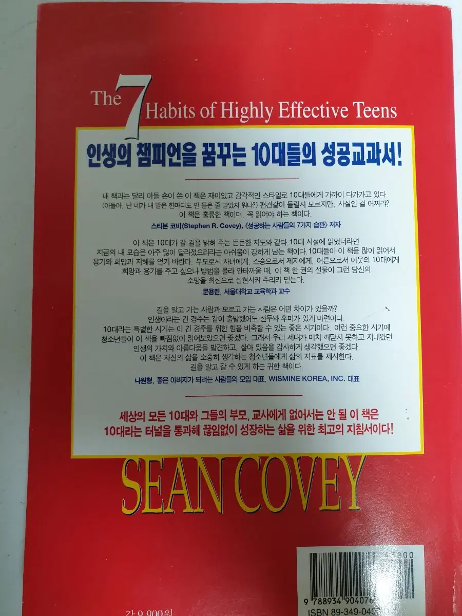 성공하는십대들의7가지습관 숀코비[택포]