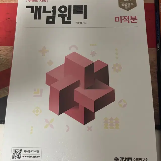 개념원리 미적분 완전 새 책 입니다