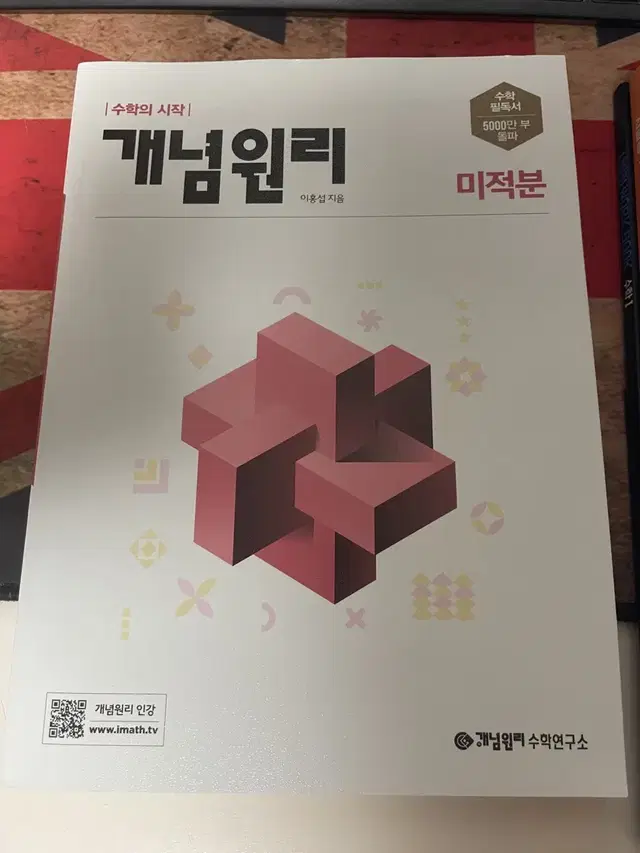 개념원리 미적분 완전 새 책 입니다