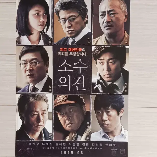 윤계상 유해진 김옥빈 소수의견(2015년)전단지