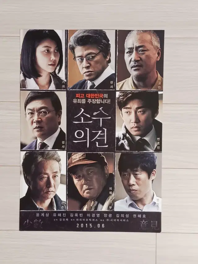 윤계상 유해진 김옥빈 소수의견(2015년)전단지