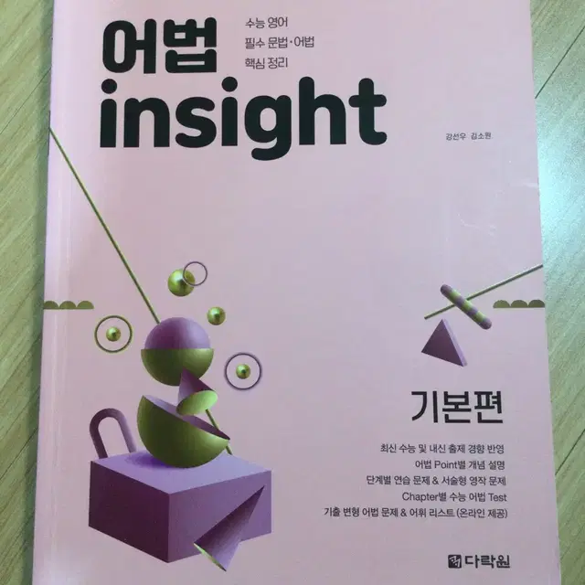 어법 insight 기본편