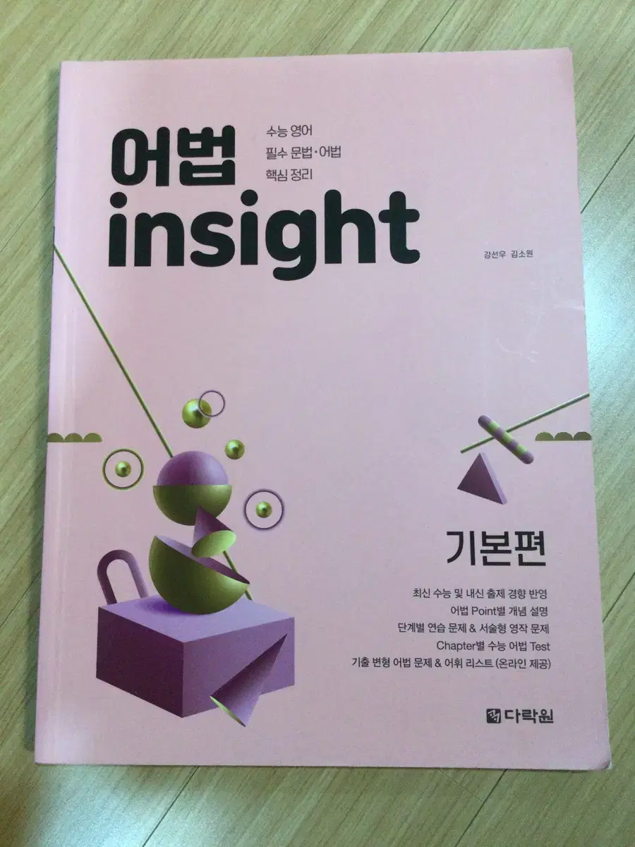 어법 insight 기본편