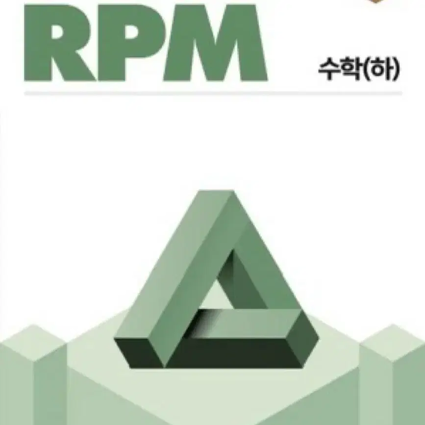 개념원리 RPM 판매