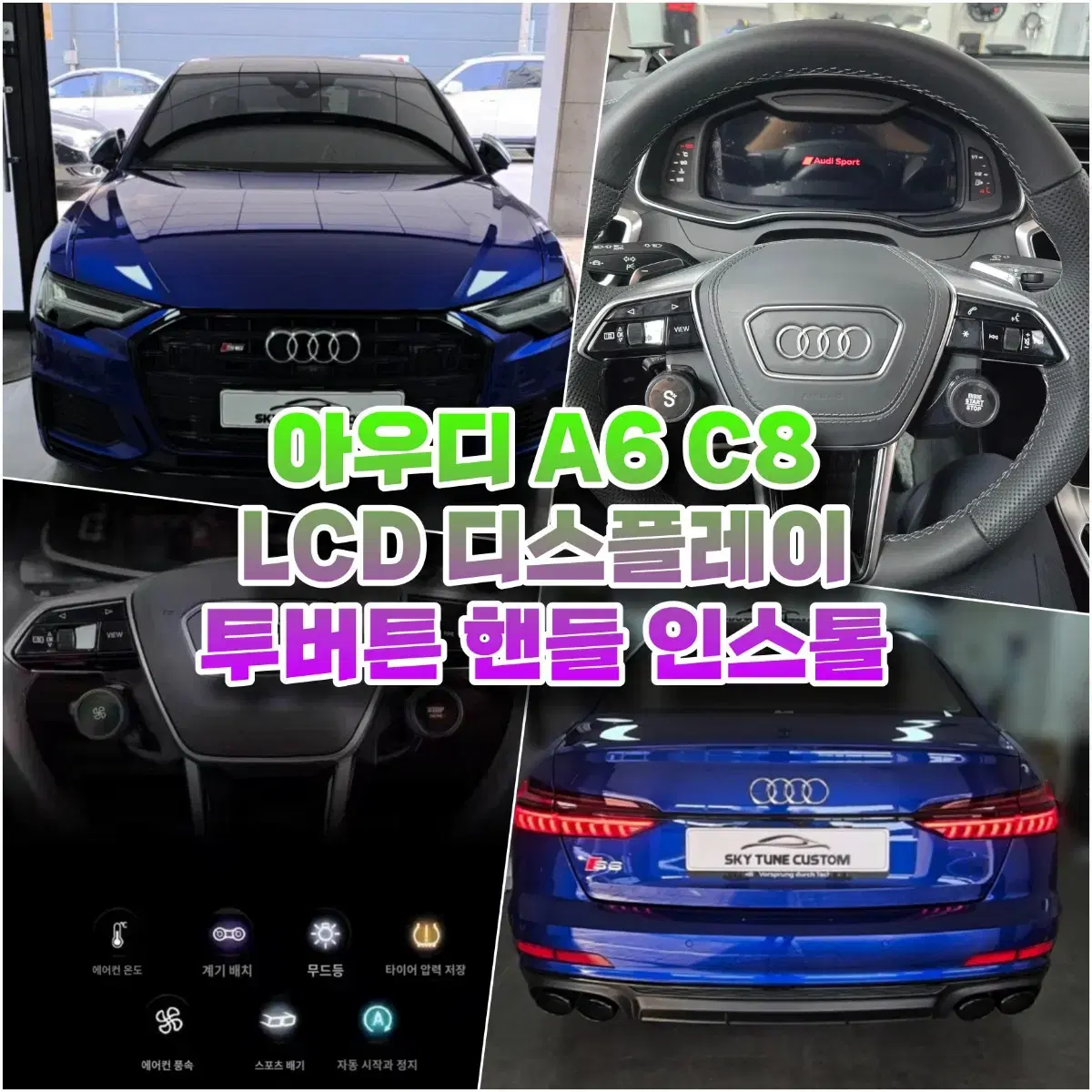 아우디 S6 C8 LCD 디스플레이 투버튼 핸들 인스톨