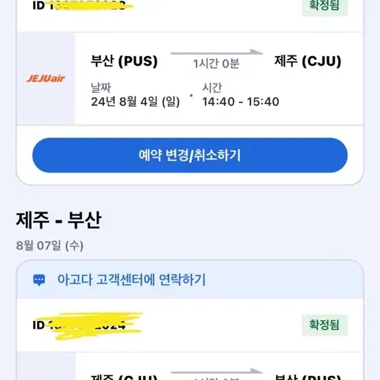 부산~제주 8월4일 ~8월 7일 왕복 티켓