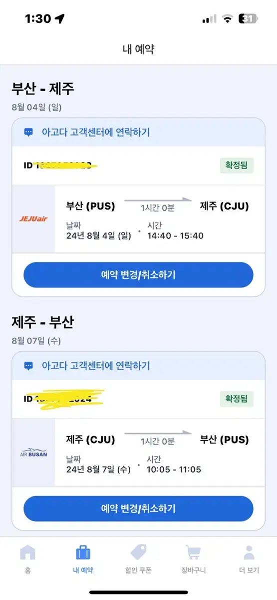 부산~제주 8월4일 ~8월 7일 왕복 티켓