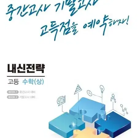 내신전략 고등수학 상