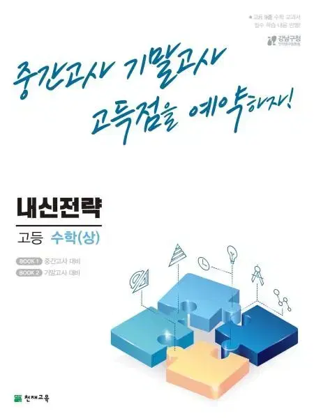 내신전략 고등수학 상