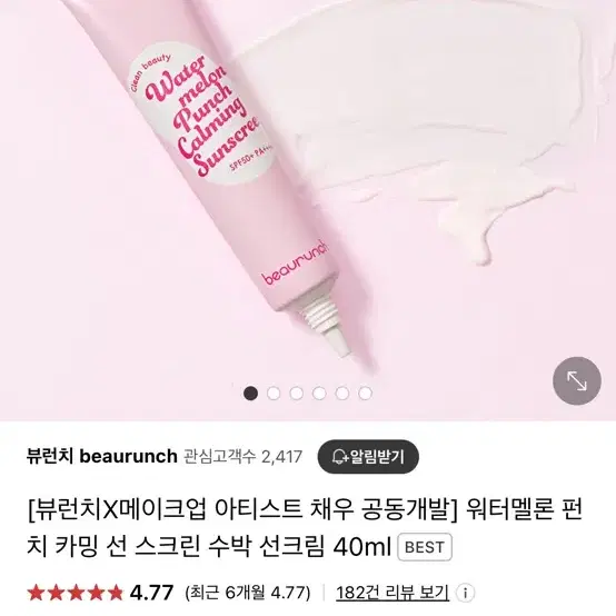 뷰런치 워터멜론 펀치 카밍 선 스크린 수박 선크림 40ml