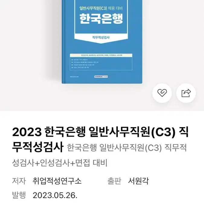 2023 한국은행 일반사무직원(c3) 직무적성검사