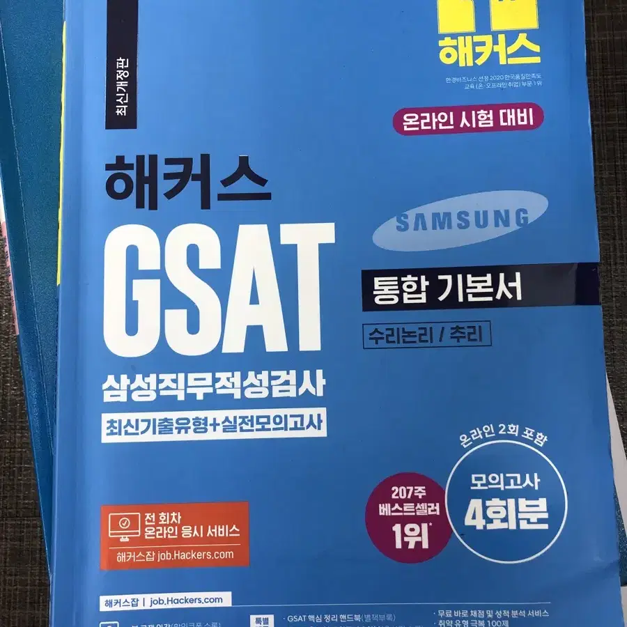 해커스 gsat 통합기본서 파랑이