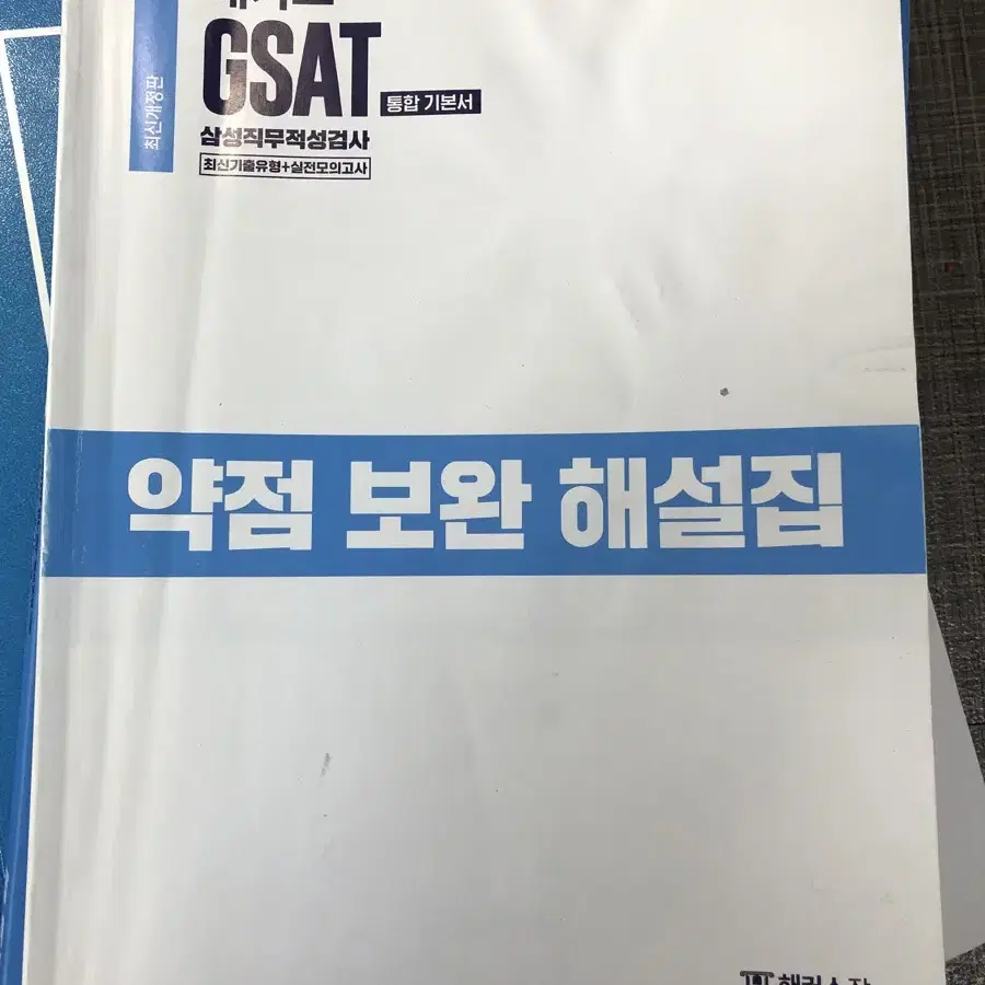 해커스 gsat 통합기본서 파랑이