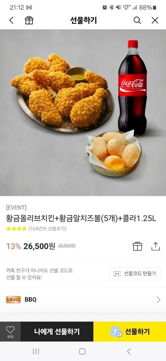 bbq 기프티콘 <30500>황금올리브 치즈볼 콜라