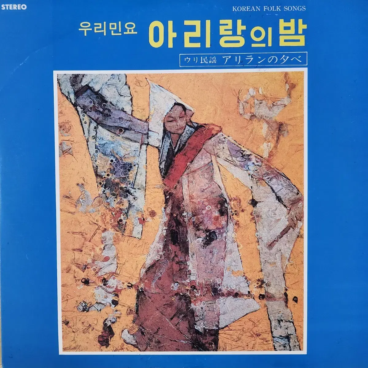 아리랑의 밤(우리민요) 2LP